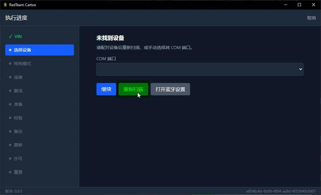 「未找到设备」,「重新扫描」按钮被标出