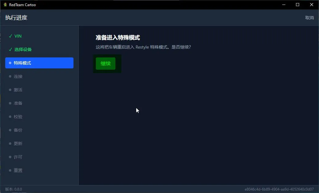 「准备进入特殊模式」