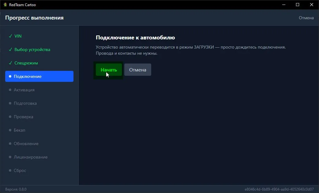 «Подключение к автомобилю»