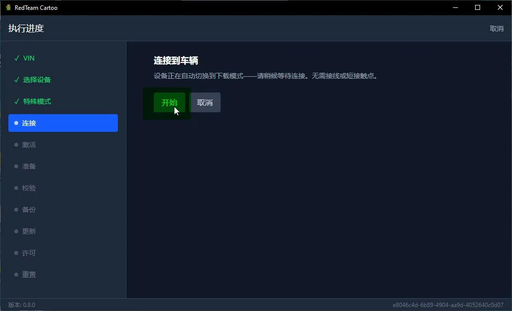 「连接到车辆」