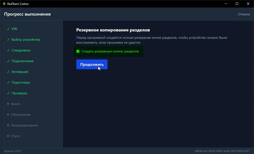 Шаг резервного копирования разделов