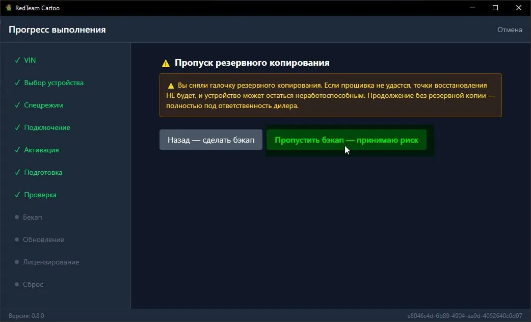 Предупреждение о пропуске резервного копирования
