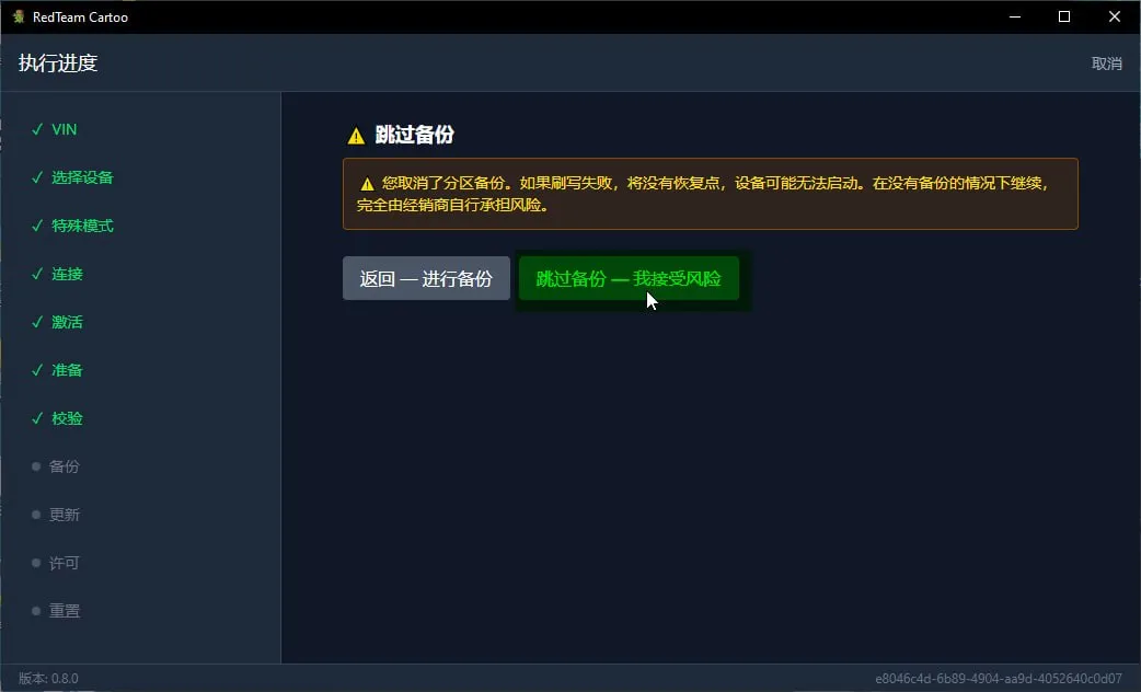 跳过备份的警告